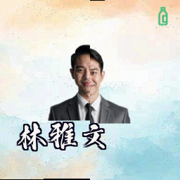 林雅文