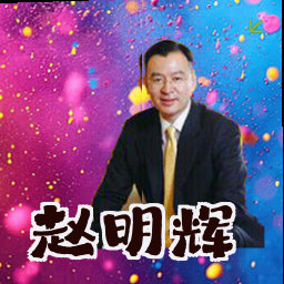 赵明辉